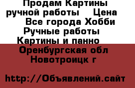 Продам.Картины ручной работы. › Цена ­ 5 - Все города Хобби. Ручные работы » Картины и панно   . Оренбургская обл.,Новотроицк г.